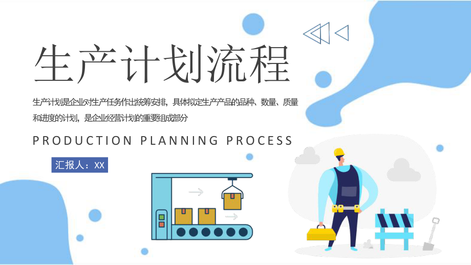 生產計劃流程優化與工廠生產線管理——工作總結匯報